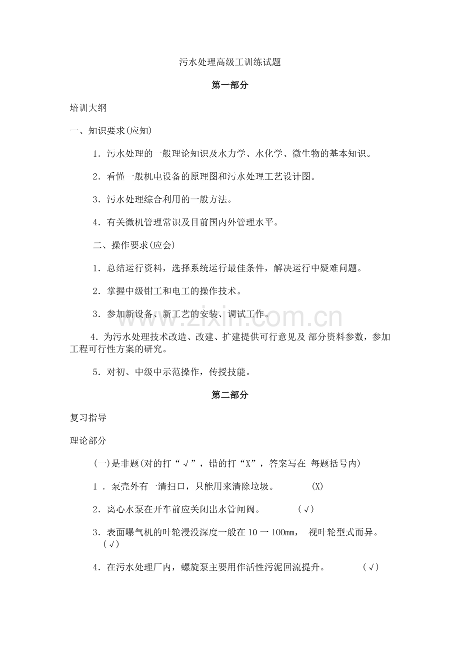 污水处理高级工训练试题.doc_第1页