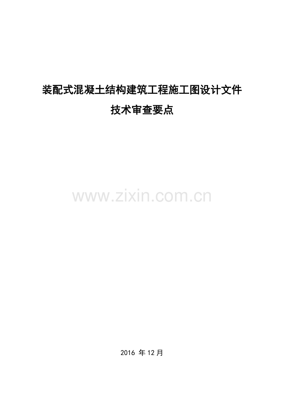 配式混凝土结构建筑工程施工图设计文件技术审查要点.doc_第1页