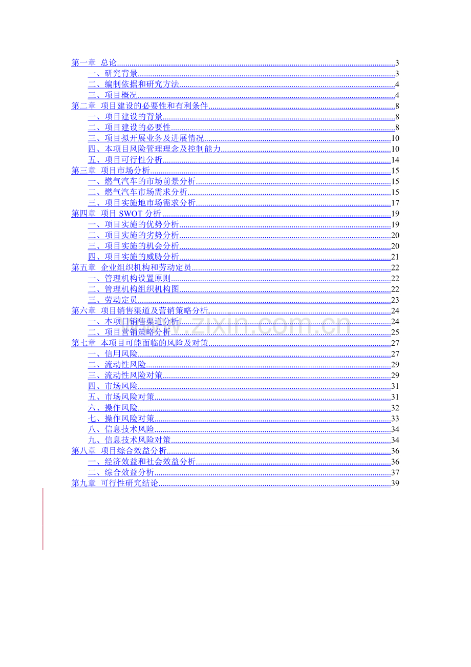 运输有限公司燃气运输车销售项目可行性研究报告.doc_第2页