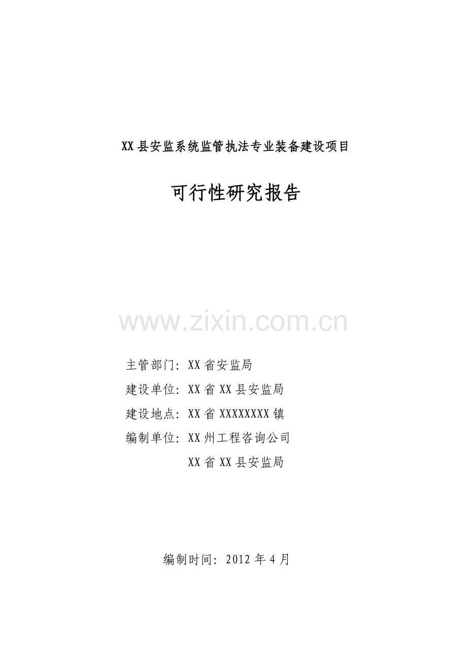 安监系统装备新建可研报告.doc_第1页