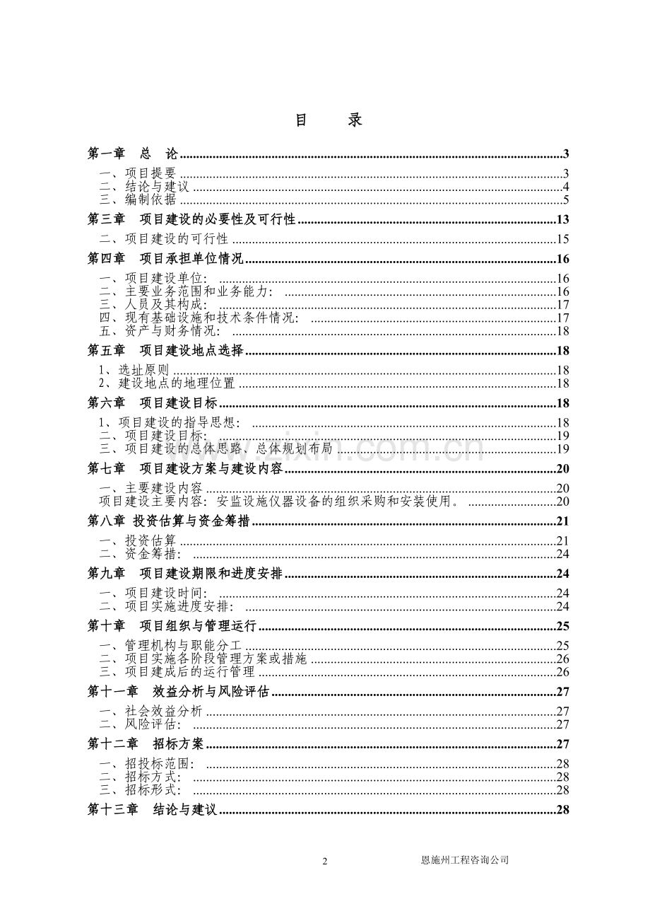 安监系统装备新建可研报告.doc_第2页