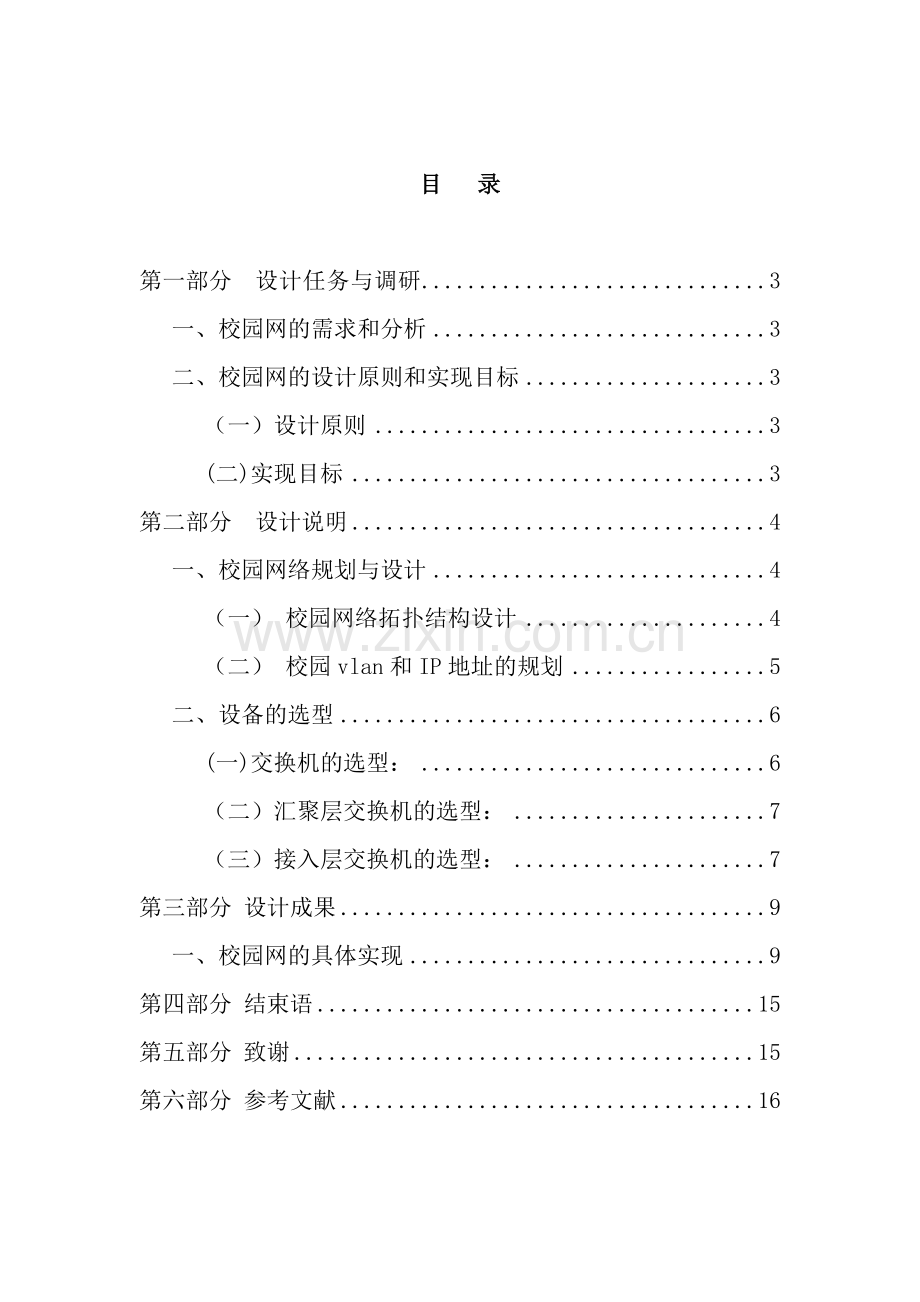 某中学校园网规划与设计与实现计算机网络专业大学.doc_第2页