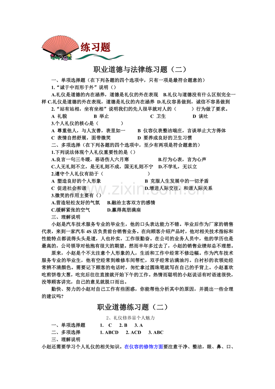 职业道德与法律练习题(二)及答案.doc_第1页