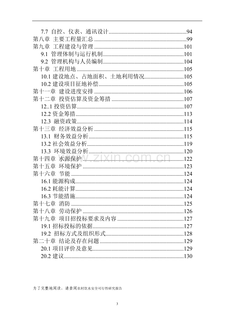 农村饮水安全投资可行性研究分析报告.doc_第3页