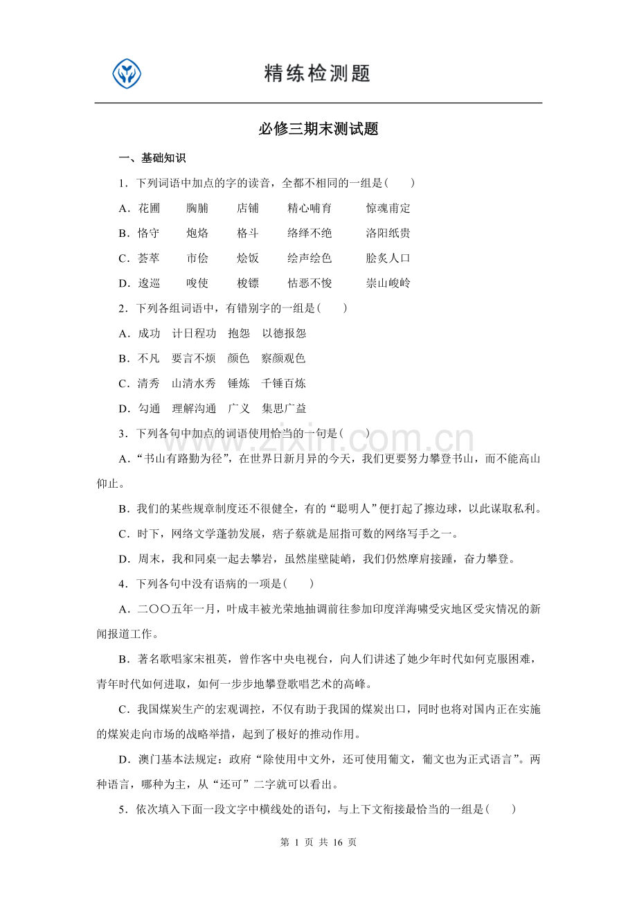 高中语文必修三期末测试题.doc_第1页