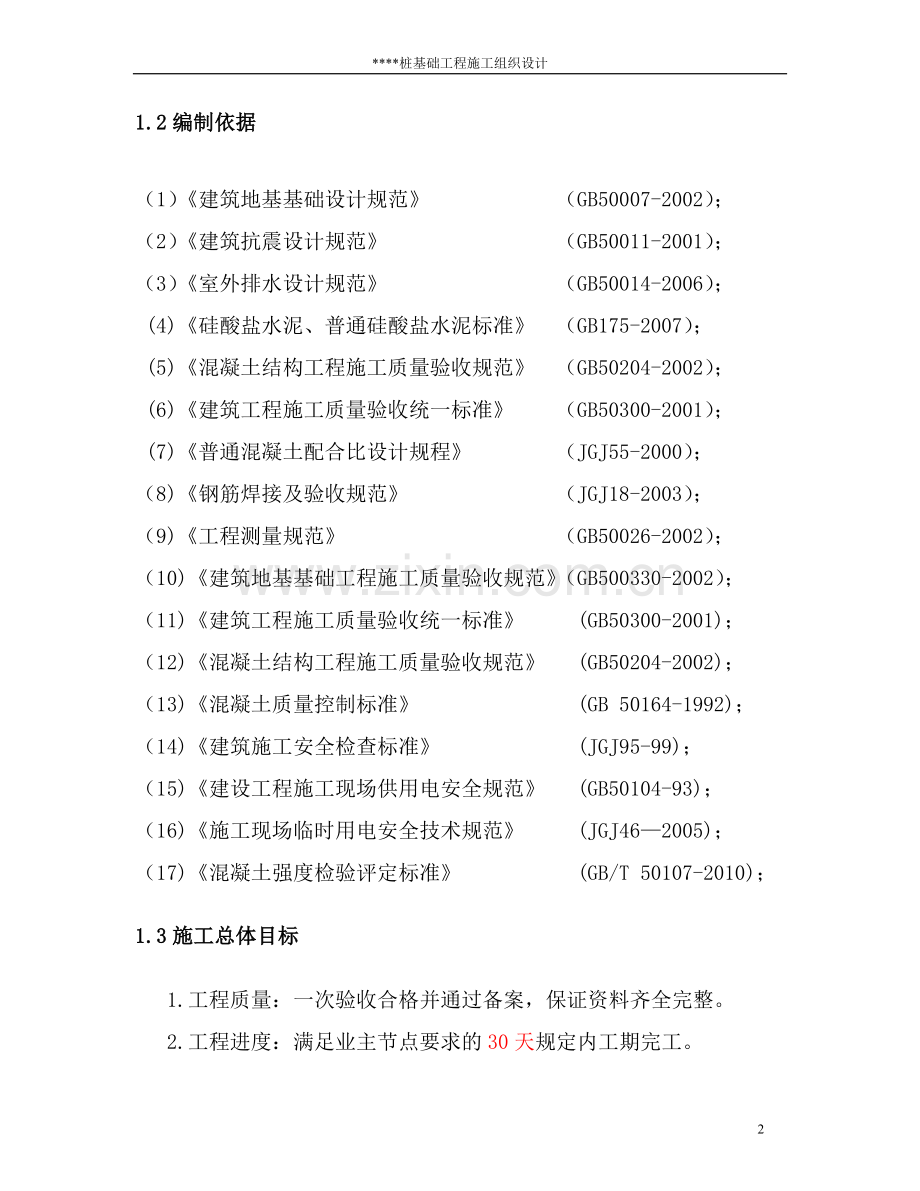 人工挖孔桩施工组织方案工程施工组织.doc_第2页