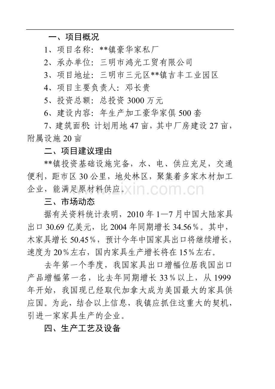 豪华家私厂项目可行性研究报告.doc_第3页