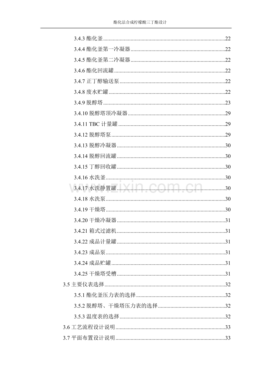 酯化法生产柠檬酸三丁酯的工艺设计.doc_第3页