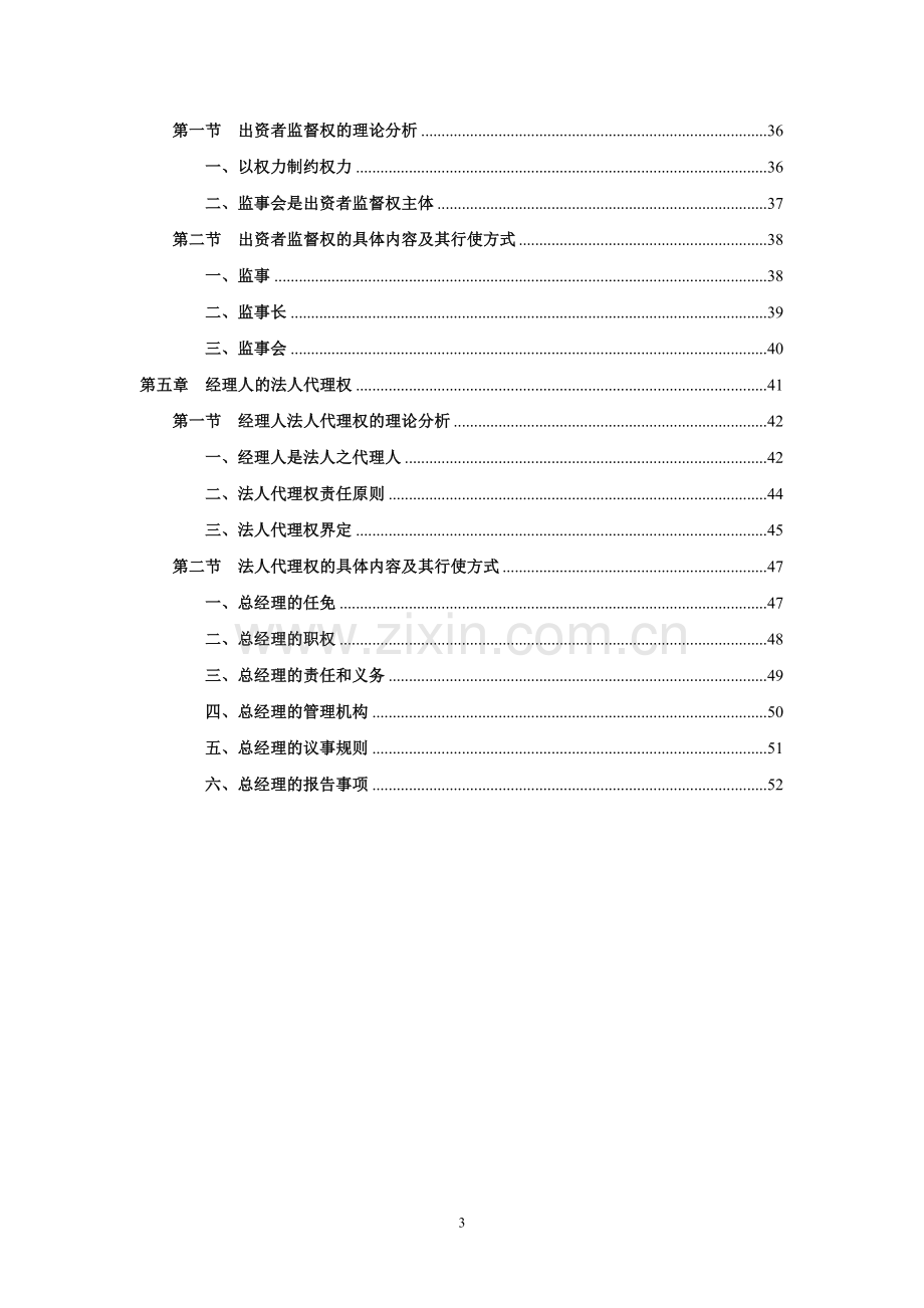 毕业设计-公司治理研究研究报告.doc_第3页