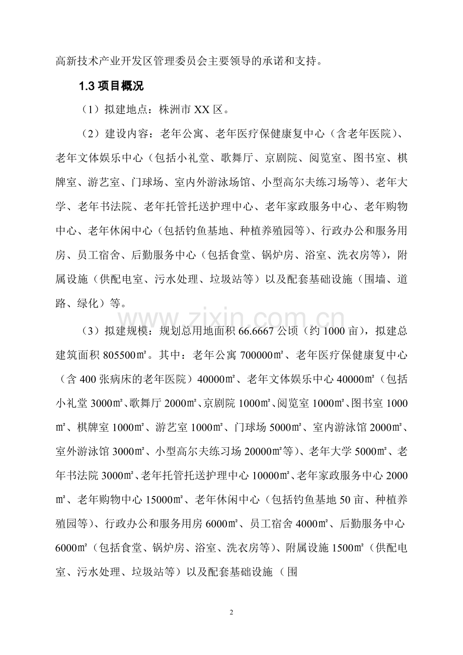 南方某老年生活娱乐设施项目可行性分析报告.doc_第2页