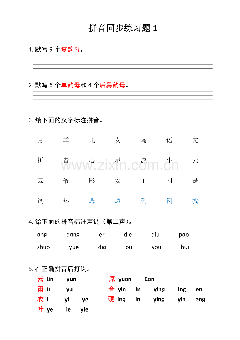 小学一年级拼音同步练习题1.doc_第1页