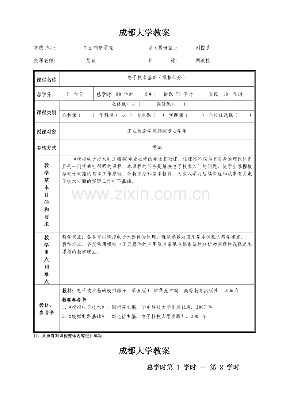 电子技术基础1模拟部分授课教案—--教案.学案.doc_第1页