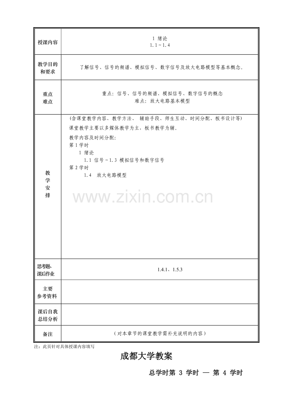 电子技术基础1模拟部分授课教案—--教案.学案.doc_第2页