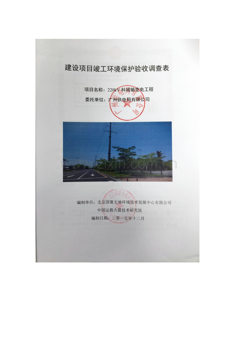 220kv科城输变电工程建设项目竣工立项建设环境保护验收学士学位论文.doc_第1页