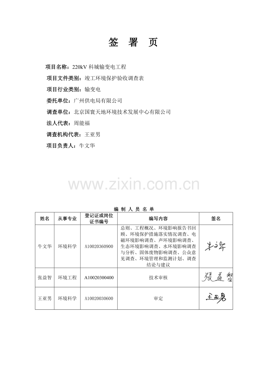 220kv科城输变电工程建设项目竣工立项建设环境保护验收学士学位论文.doc_第2页