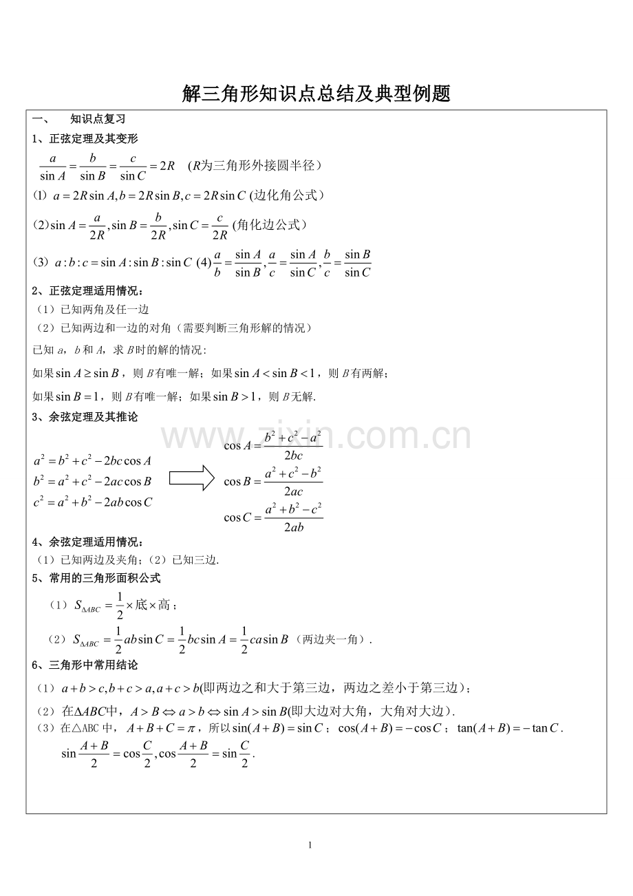 解三角形知识点总结及典型例题-自己总结的.doc_第1页