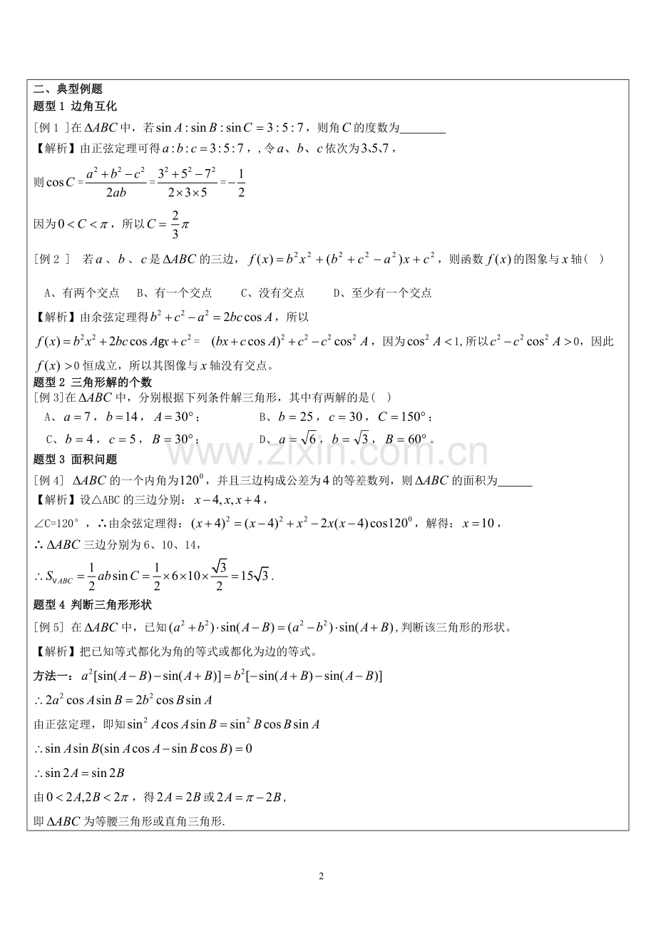 解三角形知识点总结及典型例题-自己总结的.doc_第2页