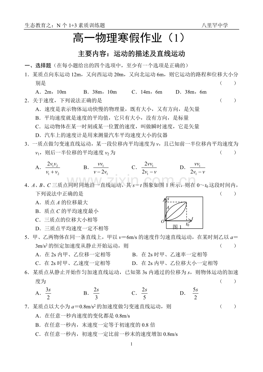 高一物理必修1寒假作业(1-12套).doc_第1页