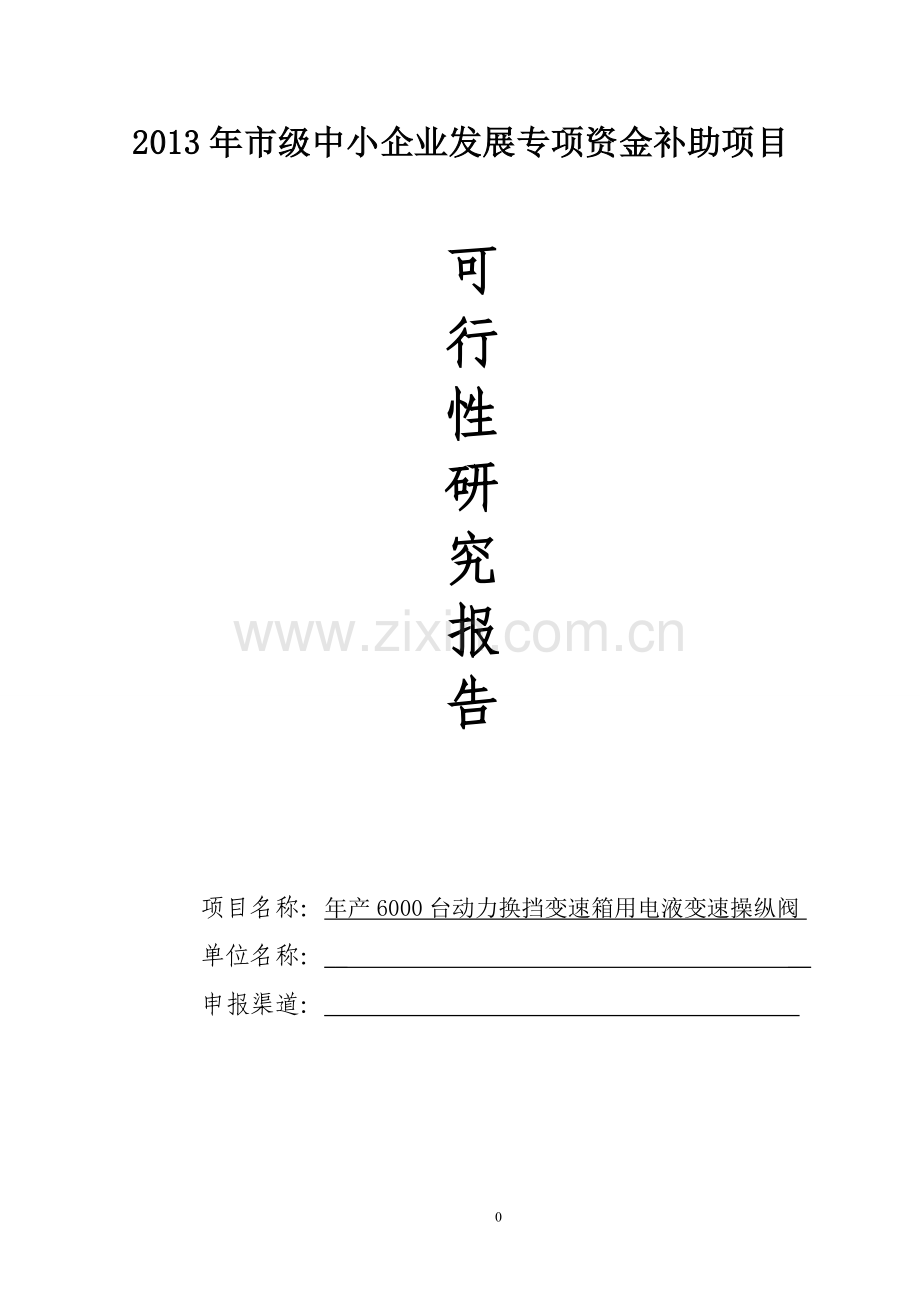 年产6000台动力换挡变速箱用电液变速操纵阀建设可行性研究分析报告.doc_第1页