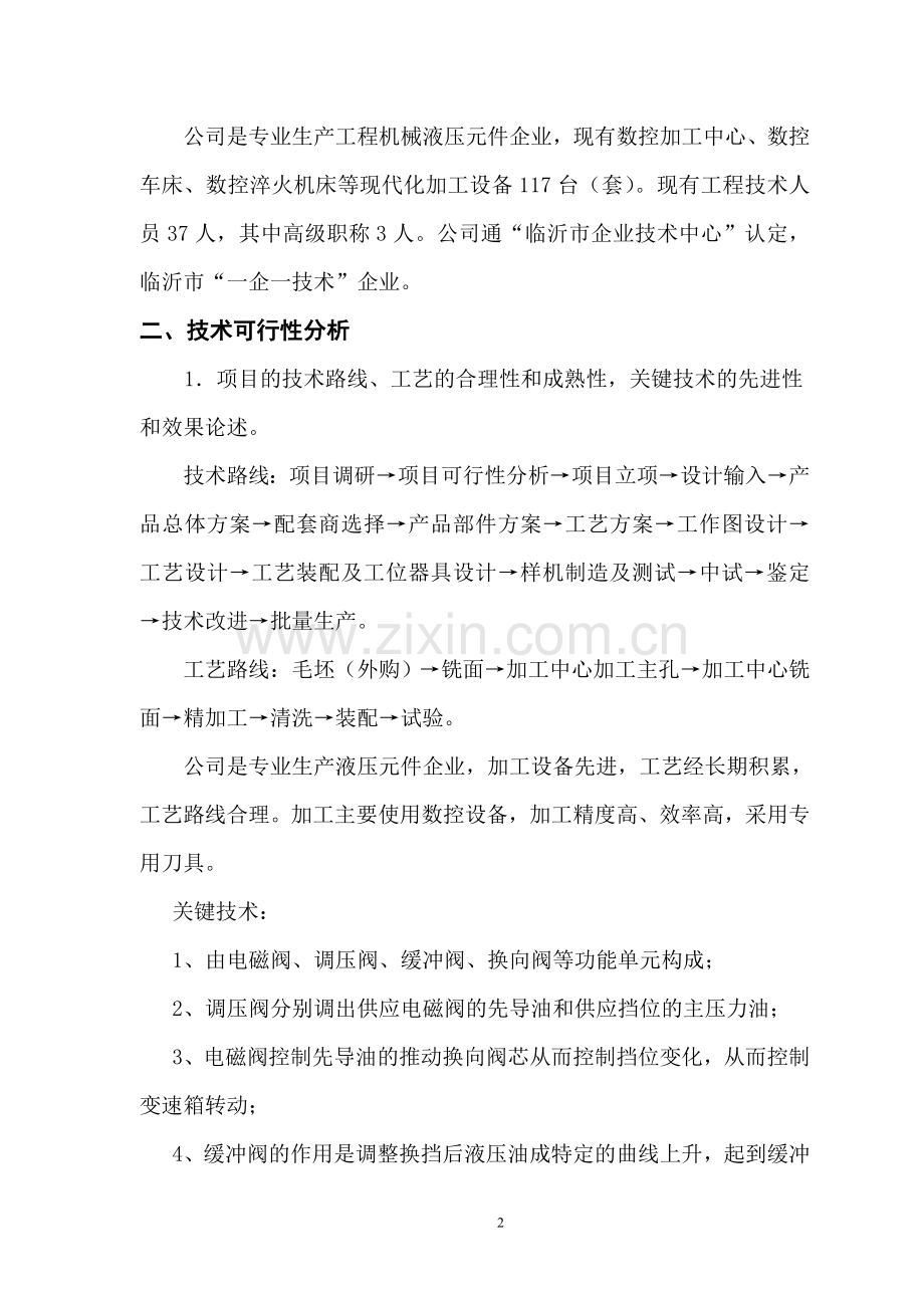 年产6000台动力换挡变速箱用电液变速操纵阀建设可行性研究分析报告.doc_第3页