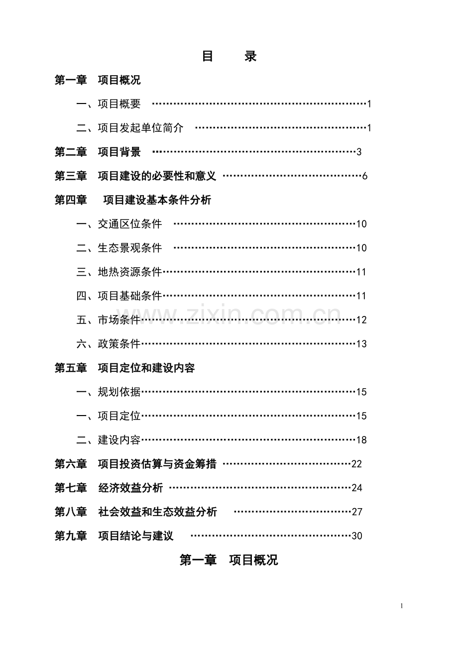 都市农庄可行性研究报告.doc_第1页