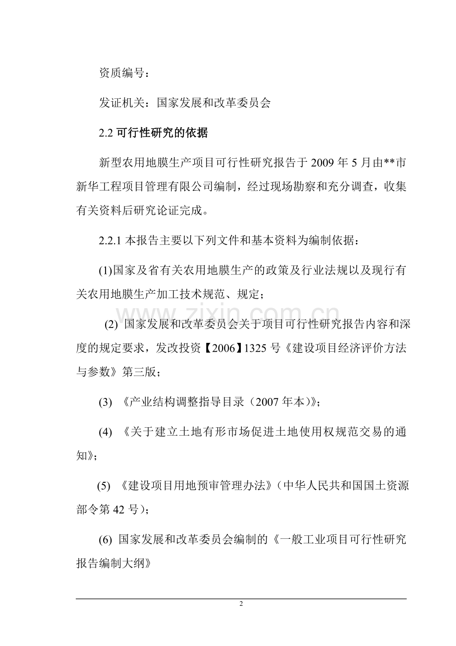 某公司新型农用地膜生产可行性分析报告.doc_第2页