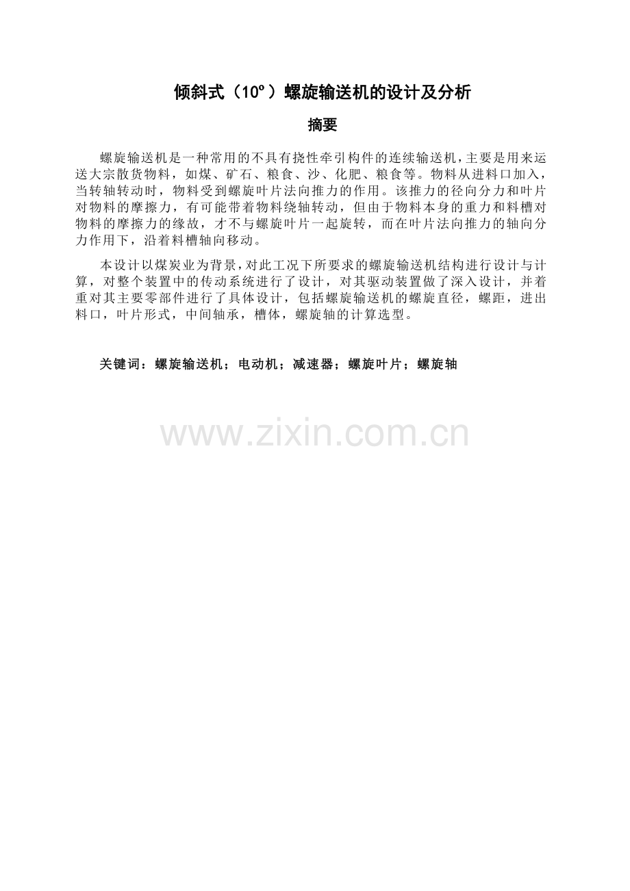 倾斜式10o螺旋输送机的设计及分析大学本科毕业论文.doc_第2页