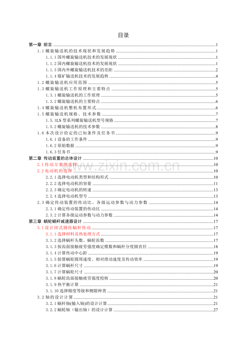 倾斜式10o螺旋输送机的设计及分析大学本科毕业论文.doc_第3页