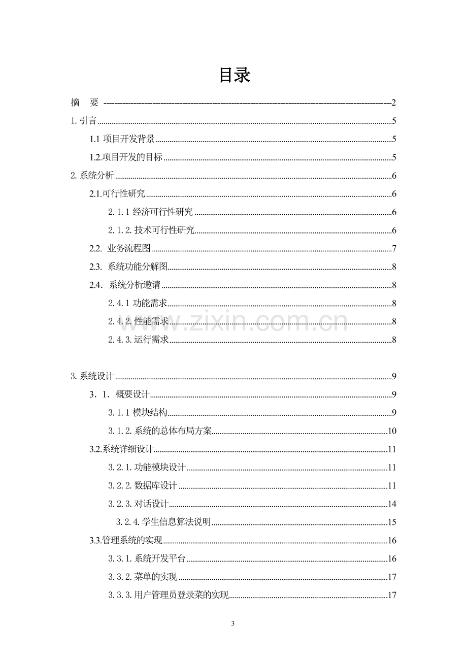 数据库教学管理系统网页版.doc_第3页