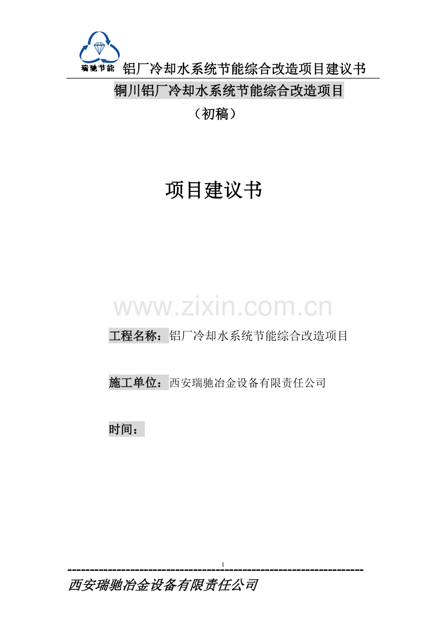 铜川铝厂冷却水系统节能综合改造项目可行性谋划书项目可行性研究报告.doc_第1页