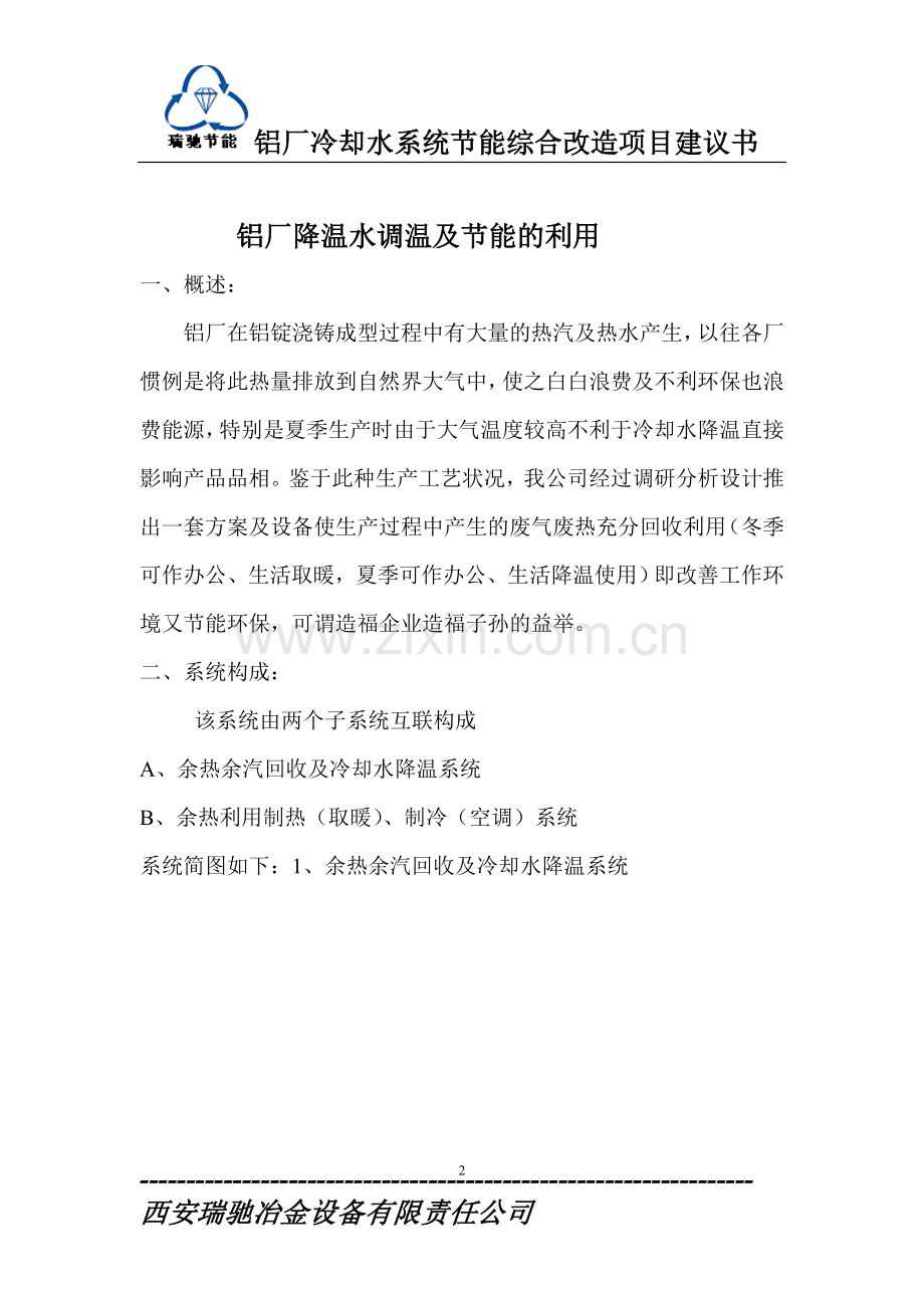 铜川铝厂冷却水系统节能综合改造项目可行性谋划书项目可行性研究报告.doc_第2页