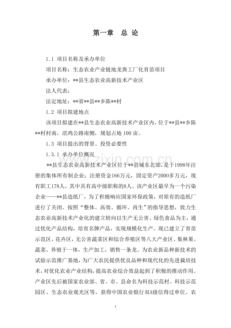 生态农业产业链地龙粪工厂化育苗项目建设可行性研究报告.doc_第1页