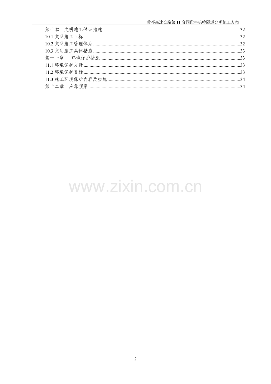 毕业设计黄祁高速公路牛头岭隧道施工方案.doc_第2页