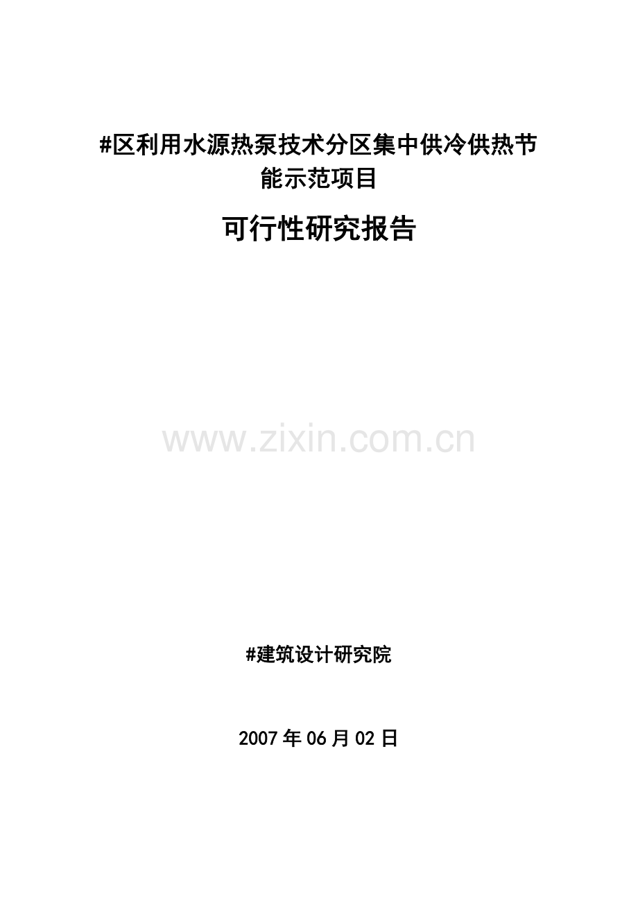 利用水源热泵技术分区集中供冷供热建设节能示范项目可行性论证报告.doc_第1页