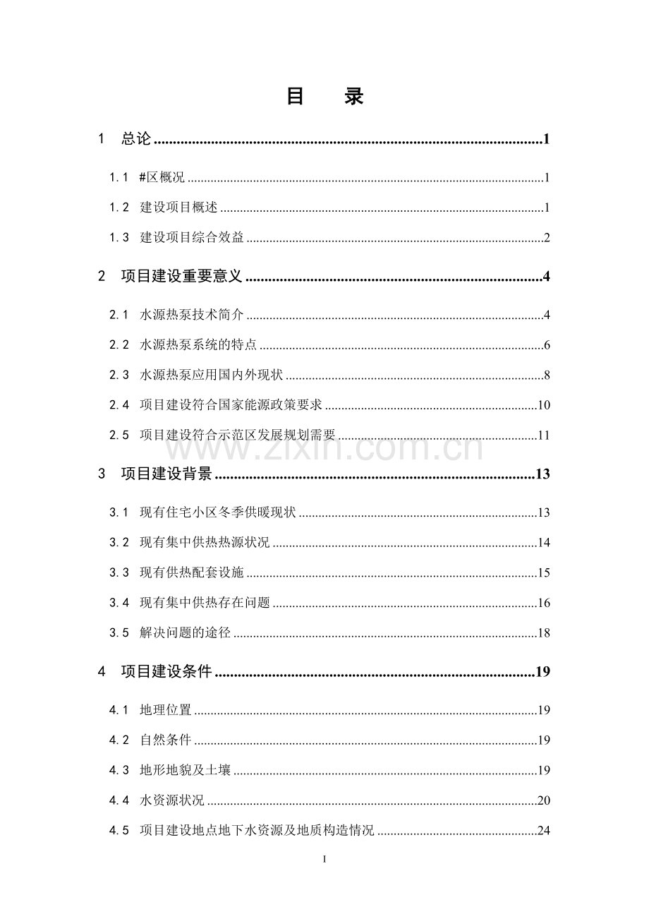 利用水源热泵技术分区集中供冷供热建设节能示范项目可行性论证报告.doc_第2页