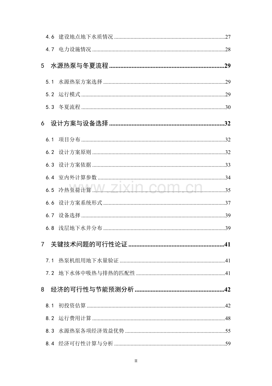 利用水源热泵技术分区集中供冷供热建设节能示范项目可行性论证报告.doc_第3页