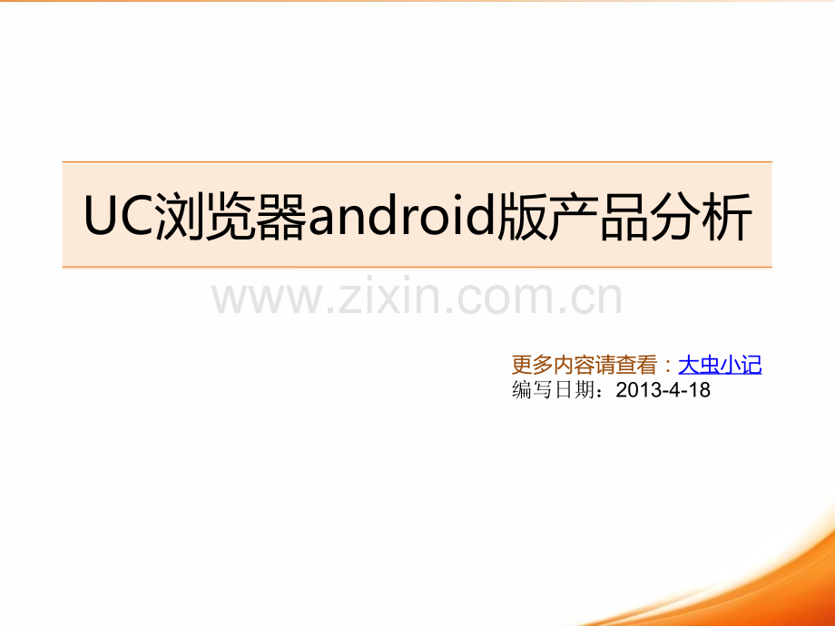 《UC浏览器产品分析》PPT课件.ppt_第1页