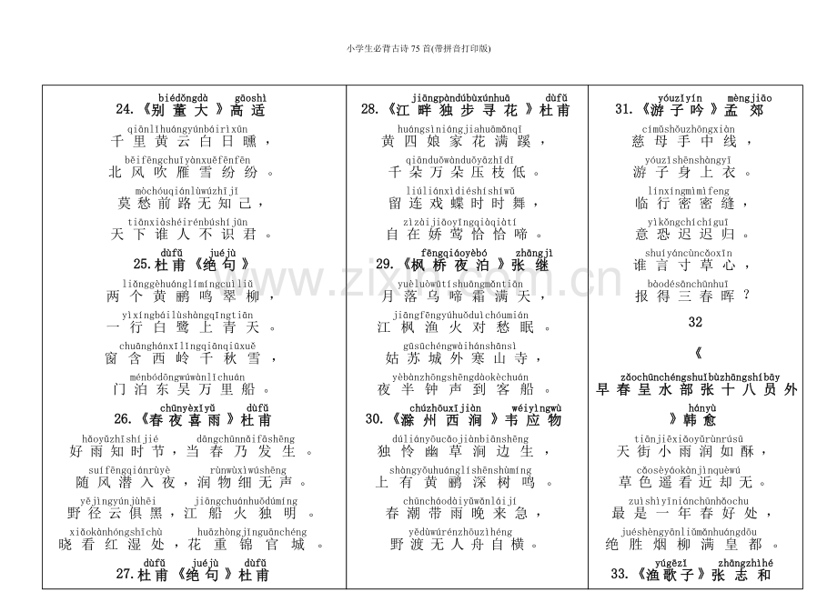 小学生必背古诗75(带拼音打印版).doc_第3页