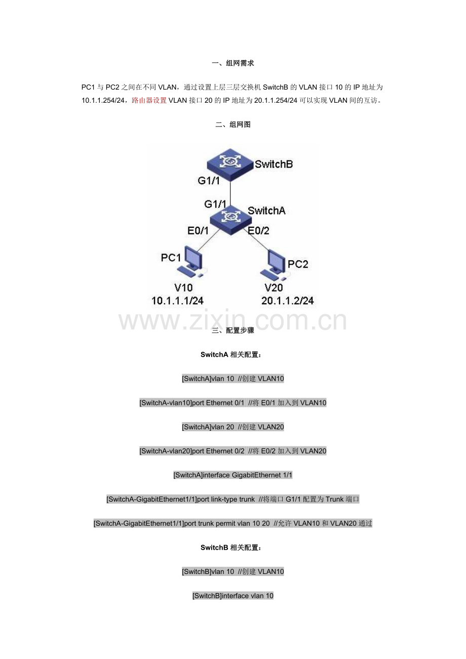 H3C交换机VLAN间互访设置.doc_第1页