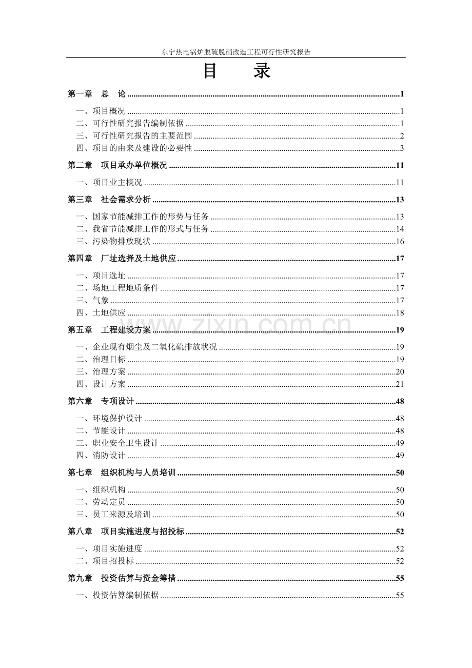 东宁热电锅炉脱硫脱硝改造工程可行性研究报告.doc_第2页