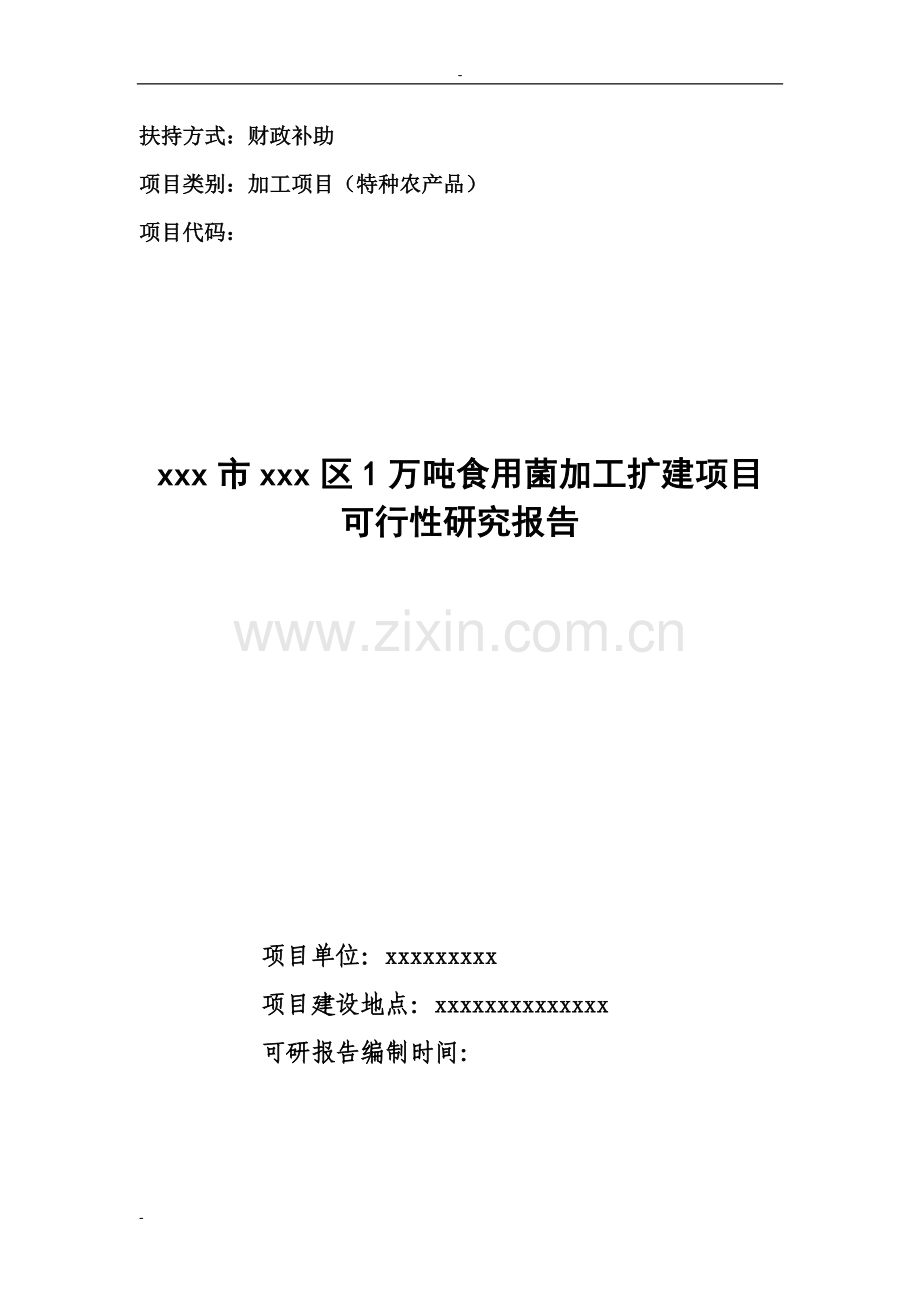 某地区1万吨年食用菌加工扩建项目可行性研究报告书-特种农产品财政补助可行性研究报告书.doc_第1页