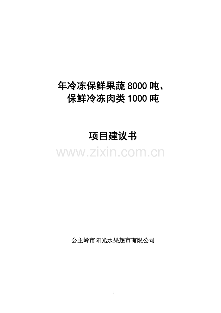 年冷冻保鲜果蔬8000吨、保鲜冷冻肉类1000吨项目可行性谋划书.doc_第1页