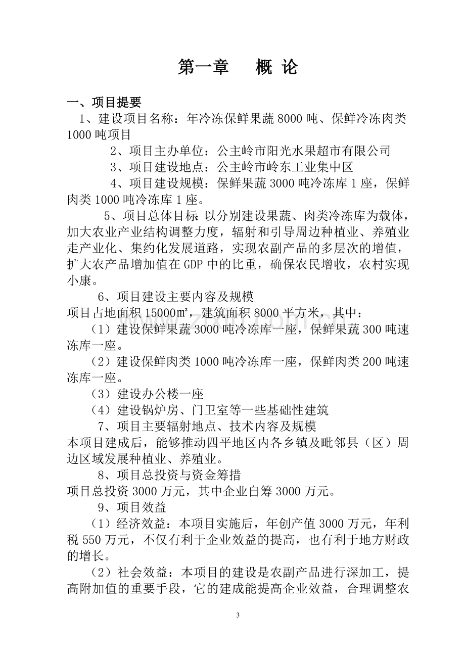 年冷冻保鲜果蔬8000吨、保鲜冷冻肉类1000吨项目可行性谋划书.doc_第3页