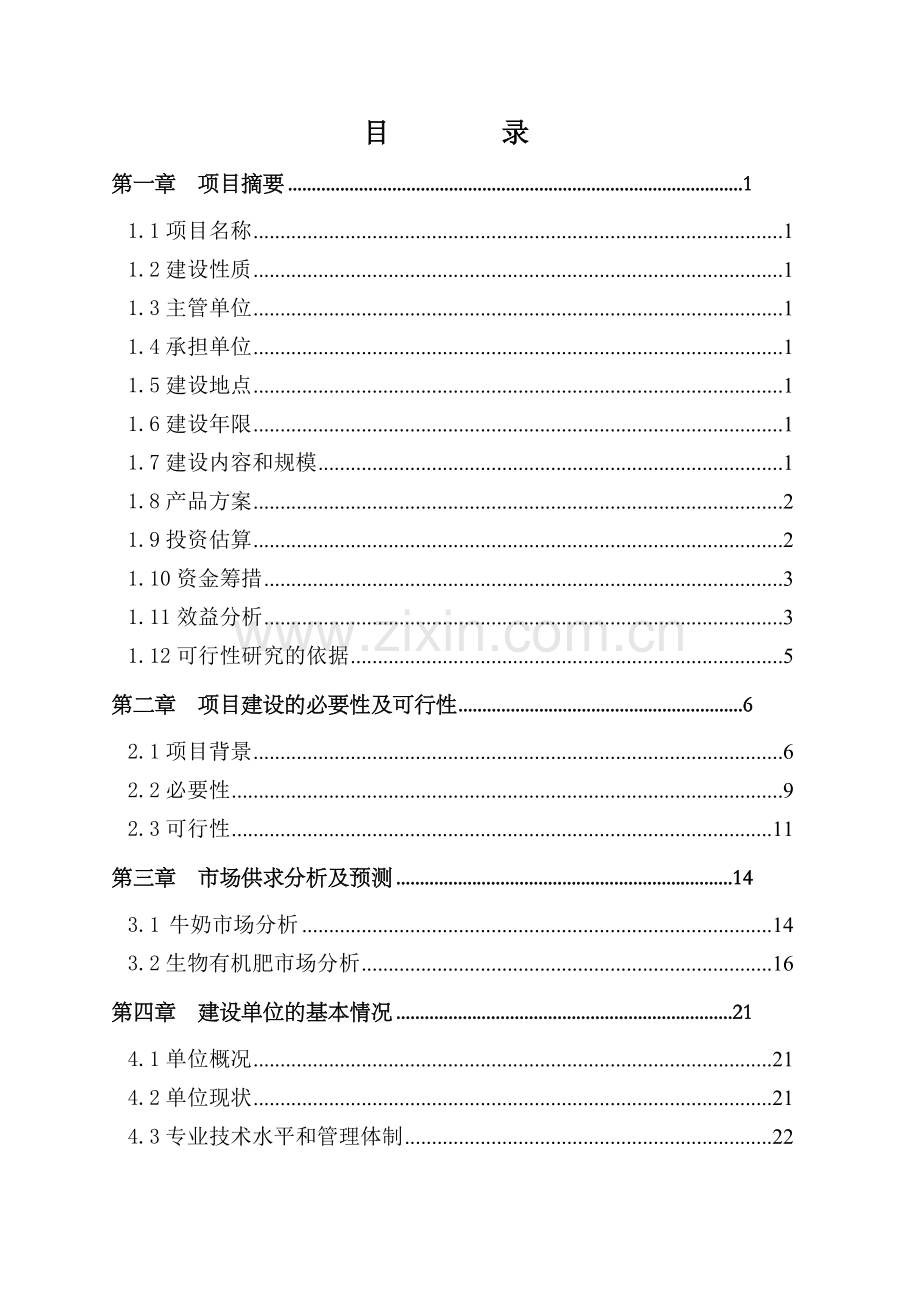 绒山羊高效培育示范基地建设项目可行性研究报告.doc_第2页