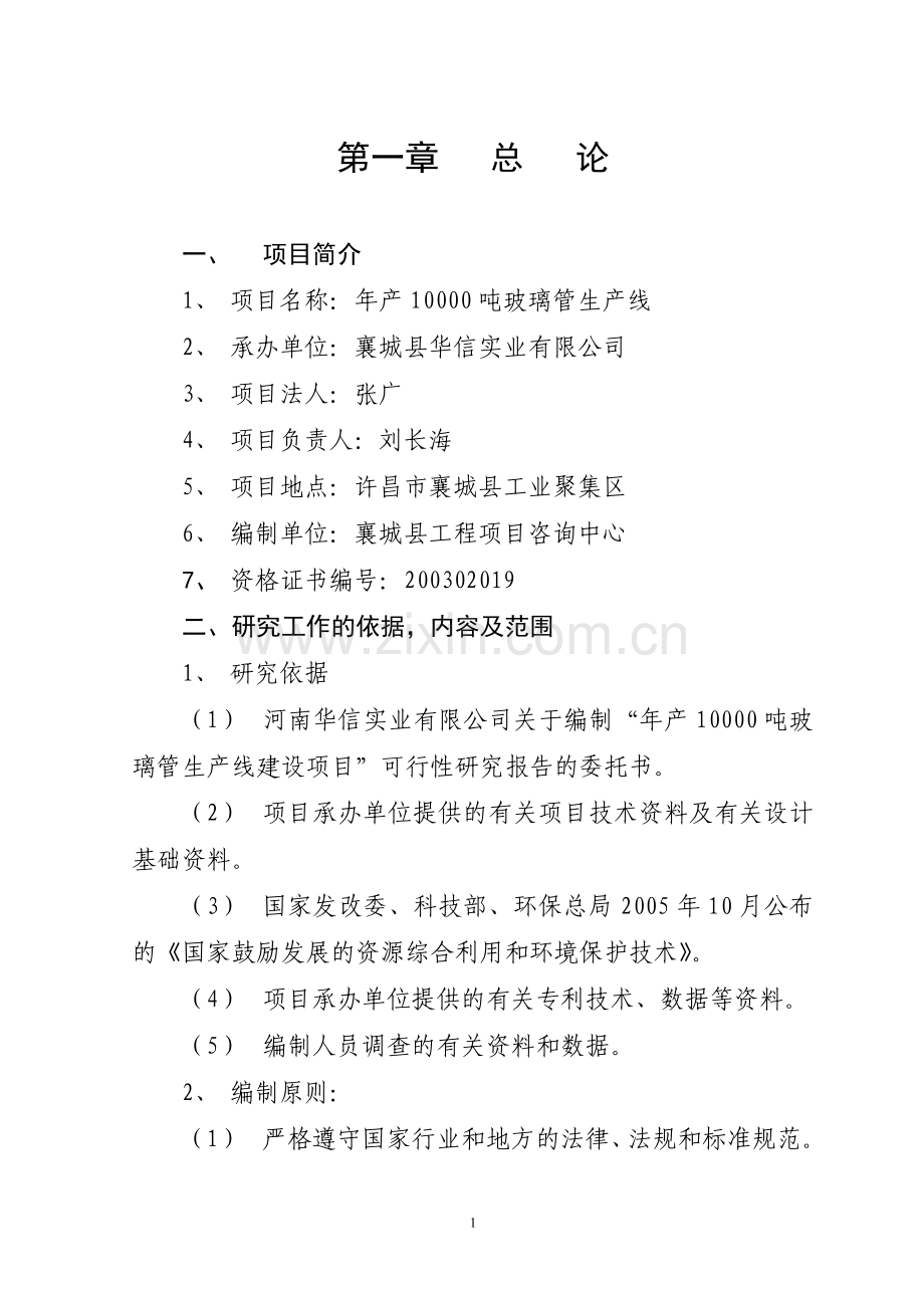 年产10000吨玻璃管生产线可行性分析研究论证报告.doc_第1页