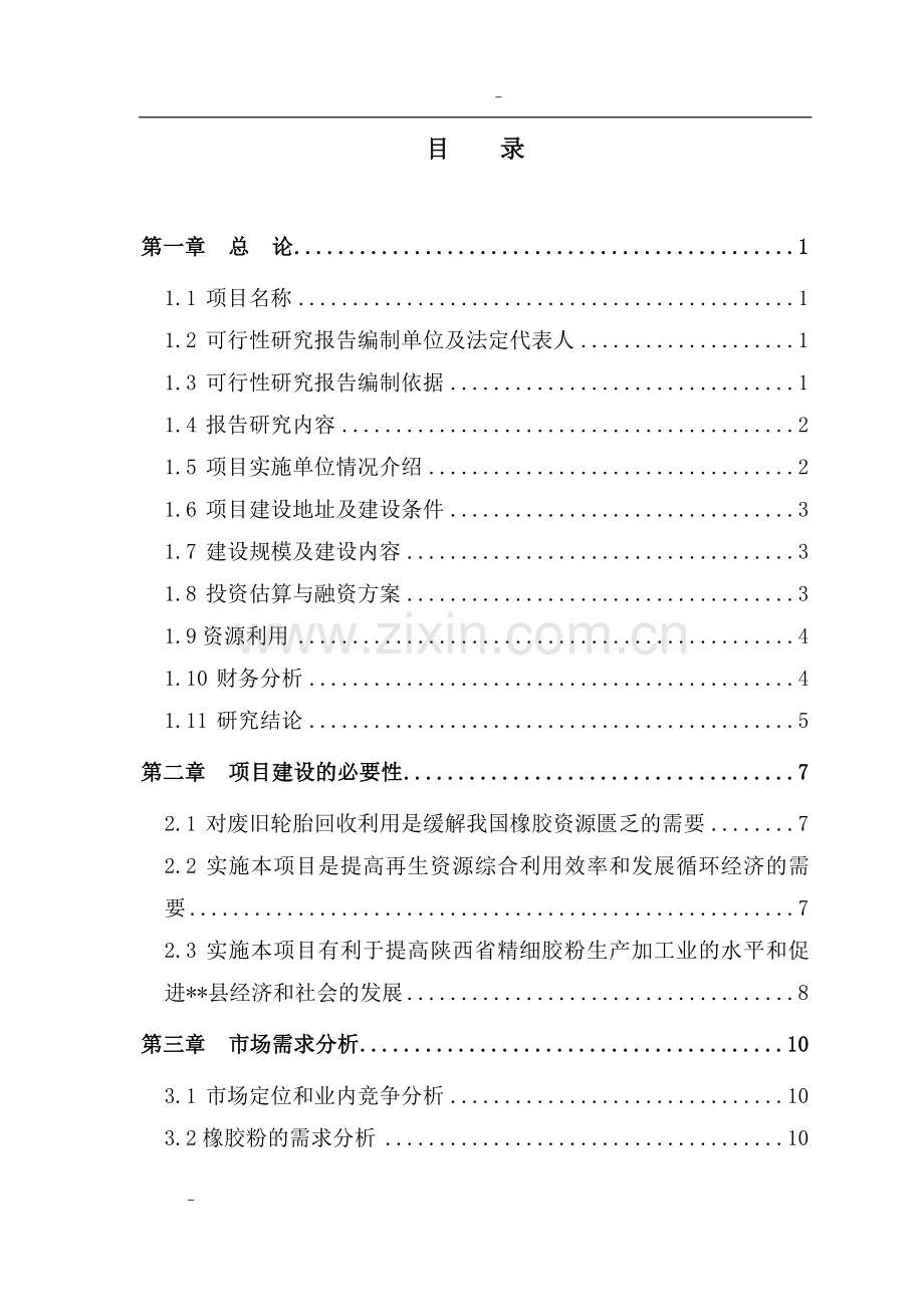 利用废旧汽车轮胎生产胶粉建设项目可行性策划书.doc_第1页