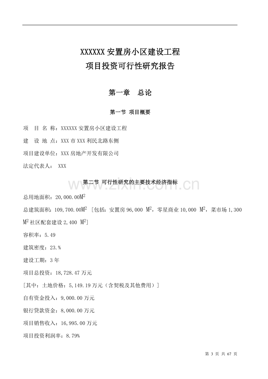 安徽某安置房小区建设工程项目可行性论证报告.doc_第3页