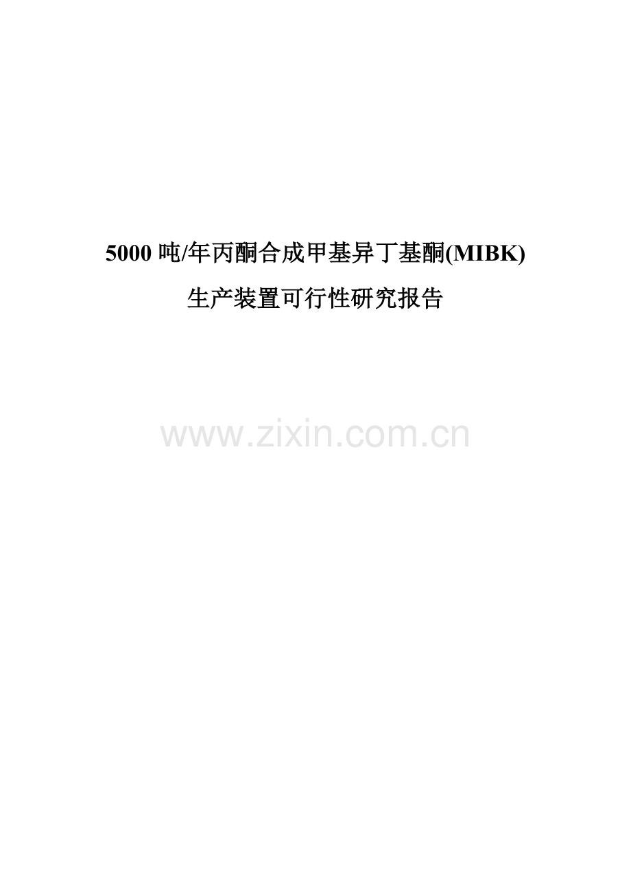 年产5000吨丙酮合成甲基异丁基酮(mibk)生产装置可行性论证报告.doc_第1页