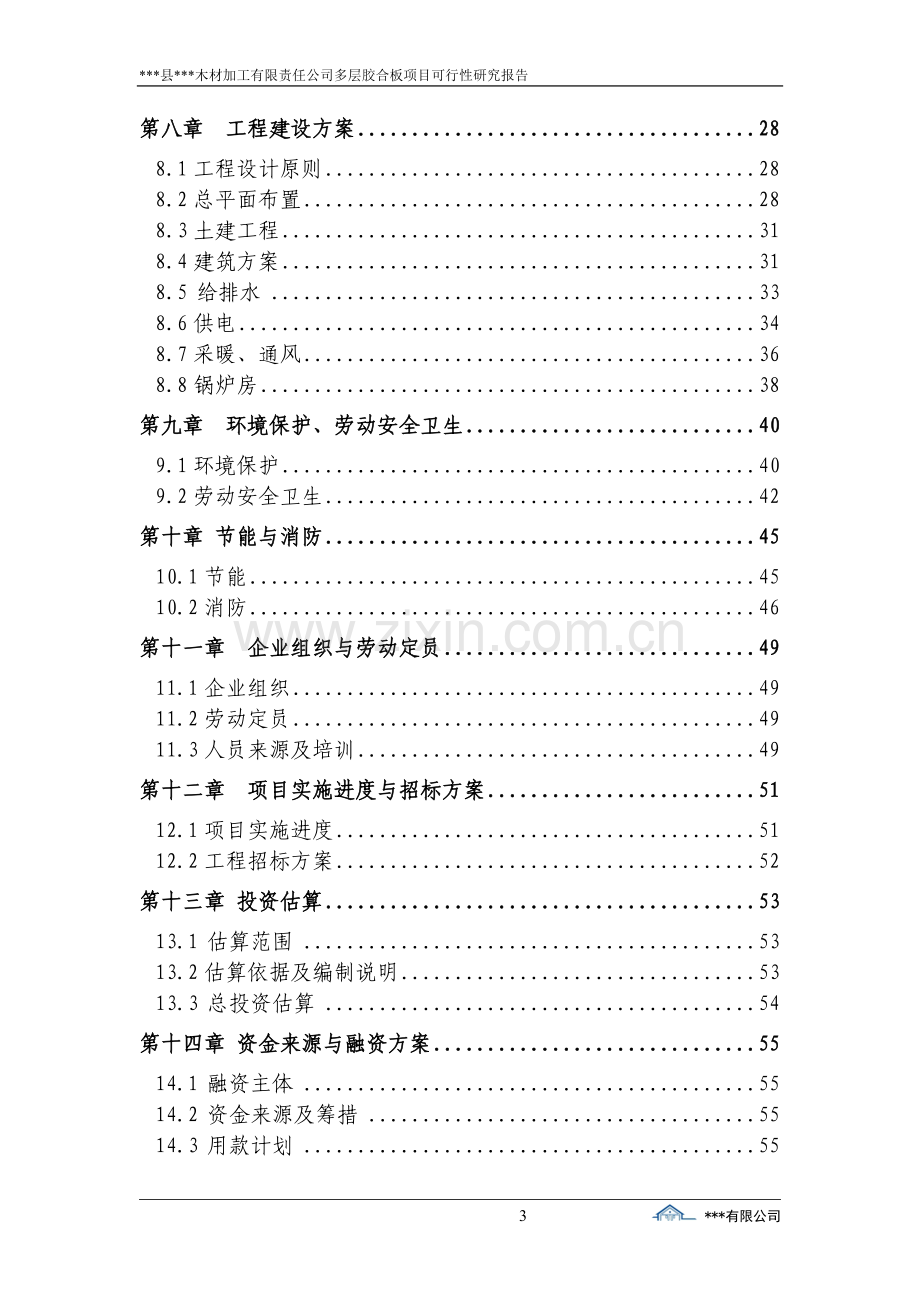 木材加工公司多层胶合板项目可行性研究报告.doc_第3页