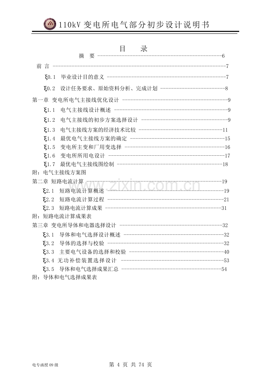 110kv变电所电气部分初步设计.doc_第3页